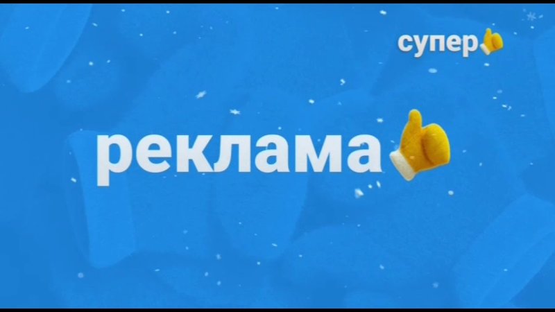 Заставка канала супер