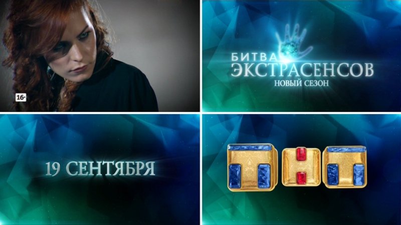 ТНТ экстрасенсы битва сильнейших