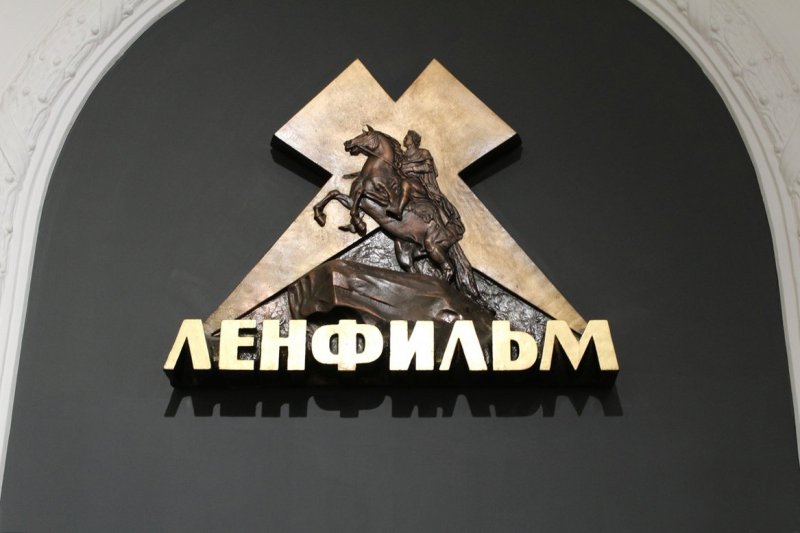 Киностудия Ленфильм Санкт-Петербург