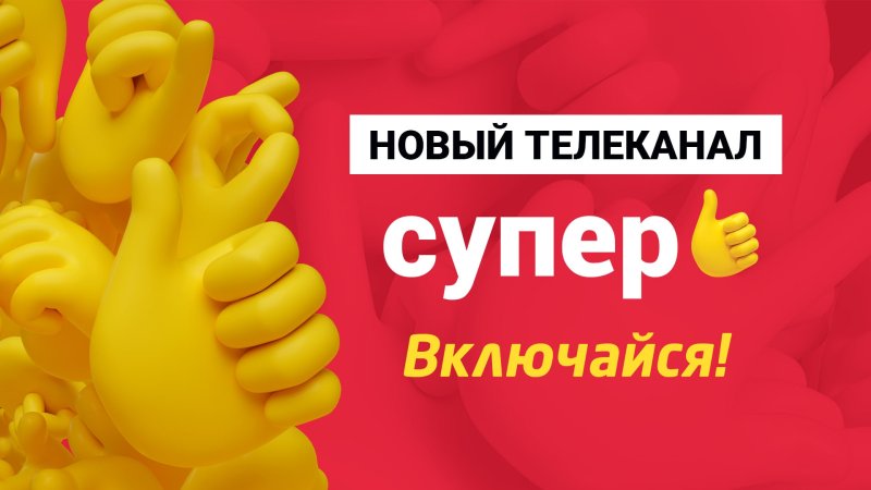 Канал супер