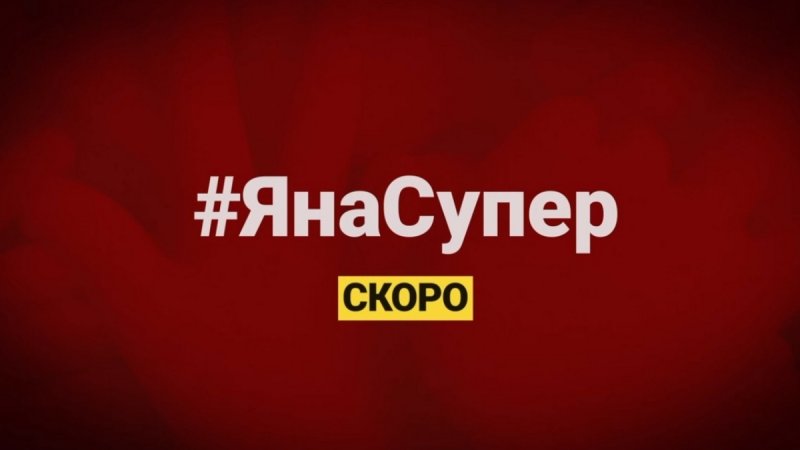 Телеканал супер представляет