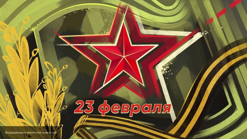 С праздником 23 февраля