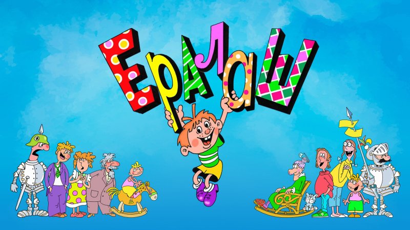 Ералаш заставка