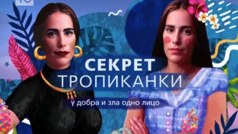 Габриела Алвес секрет Тропиканки