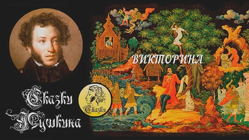 Александр Сергеевич Пушкин иллюстрации к сказкам