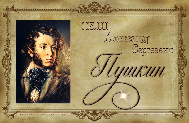 Пушкин фон