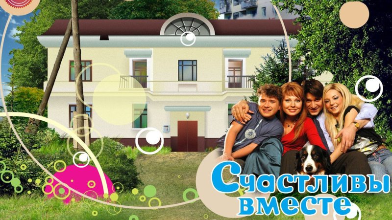 Счастливы вместе сериал заставка