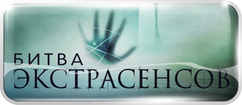 Битва экстрасенсов лого ТНТ