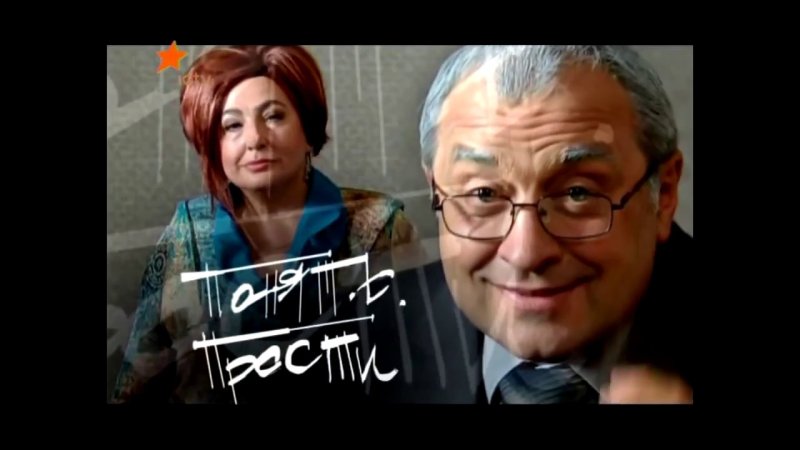 Понять простить заставка