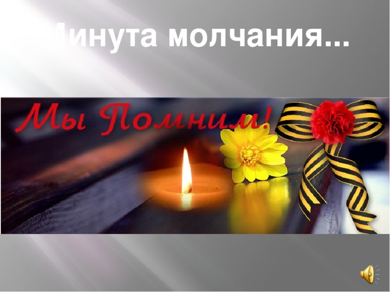 Минута молчания