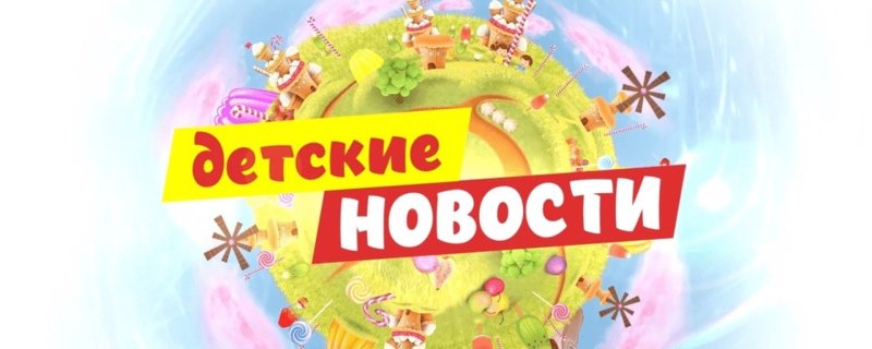 Заставка детские новости картинка