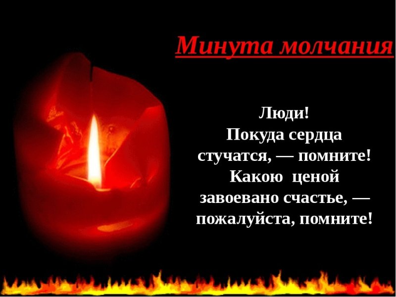 Минута молчания свеча
