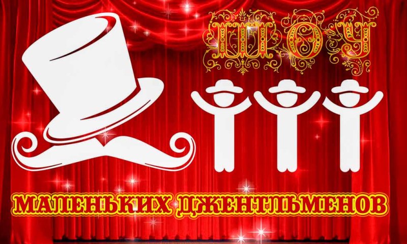 Заставка программы джентльмен шоу