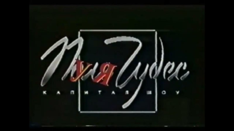 Пуля чудес маски шоу