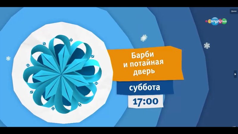 Карусель анонсы зима 2017-2018