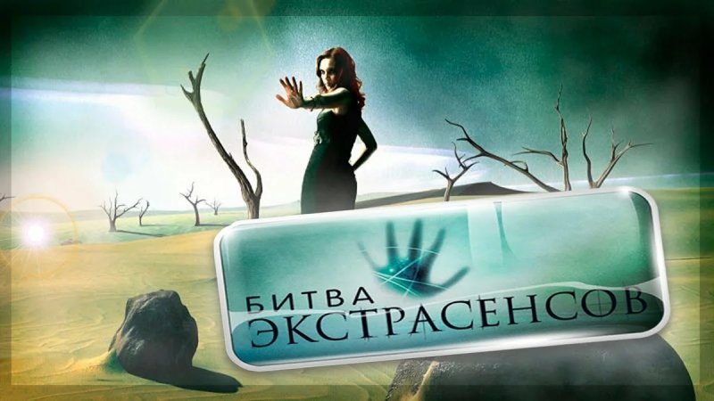 Битва экстрасенсов Постер ТНТ