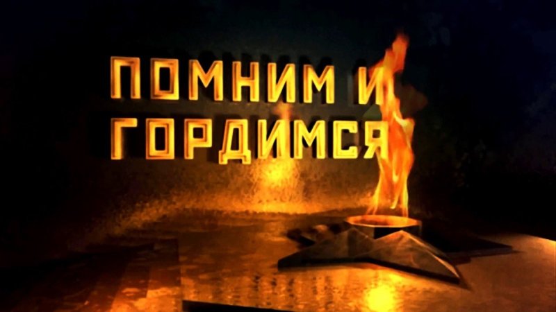 Вечная память героям Великой Отечественной войны
