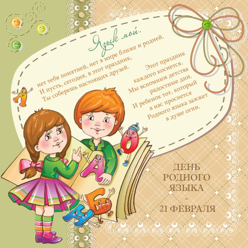 День родного языка