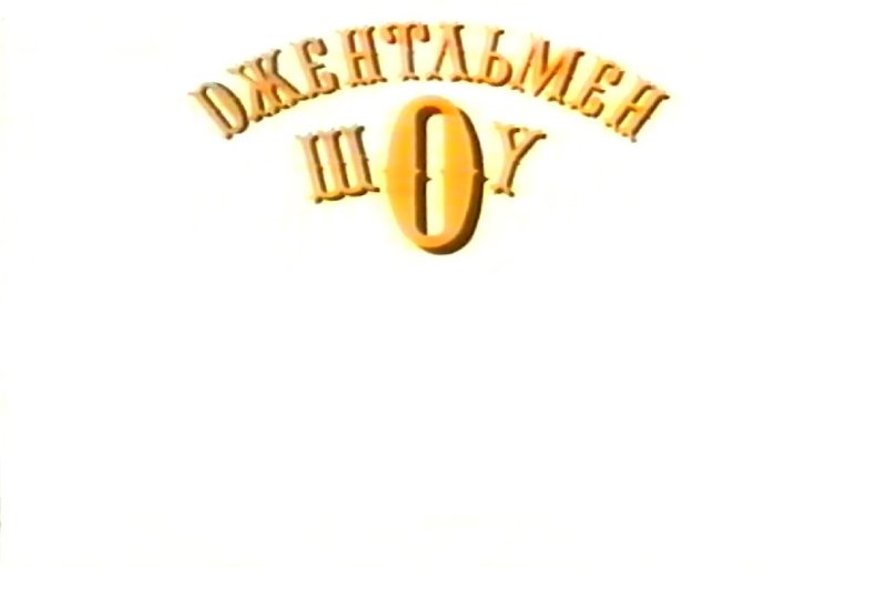 Джентльмен шоу заставка