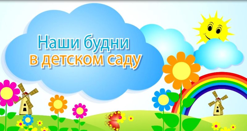 Наши будни в детском саду надпись