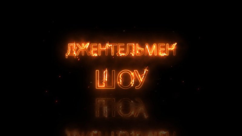 Картинка джентльмен шоу