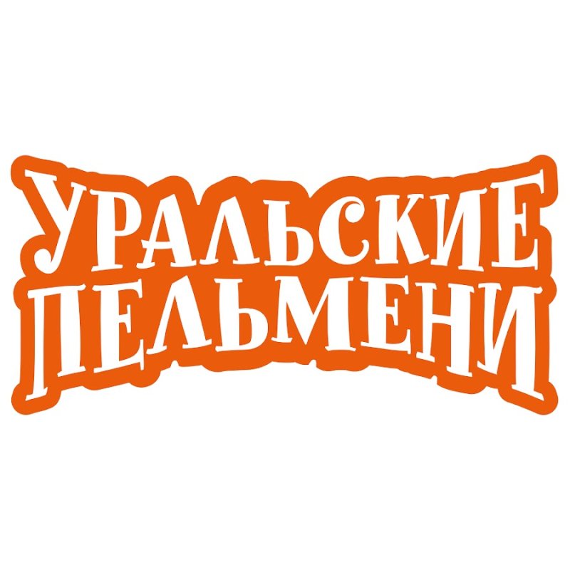 Уральские пельмени надпись