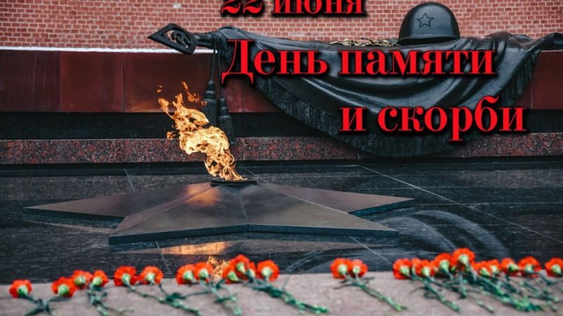 День памяти и скорби — день начала Великой Отечественной войны