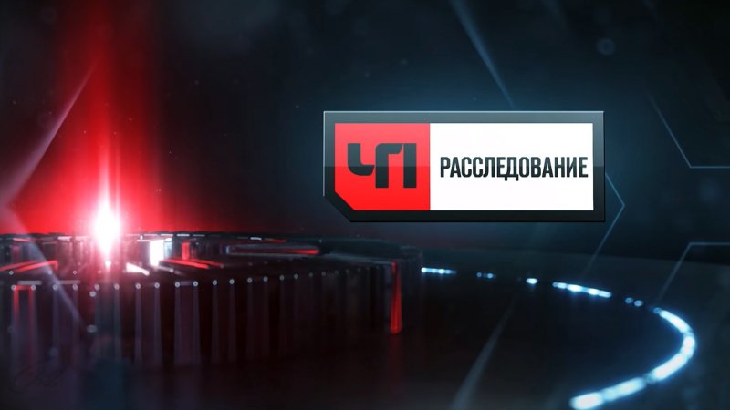 ЧП расследование