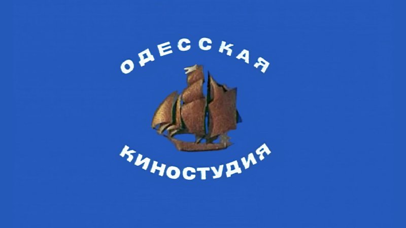 Одесская киностудия заставка