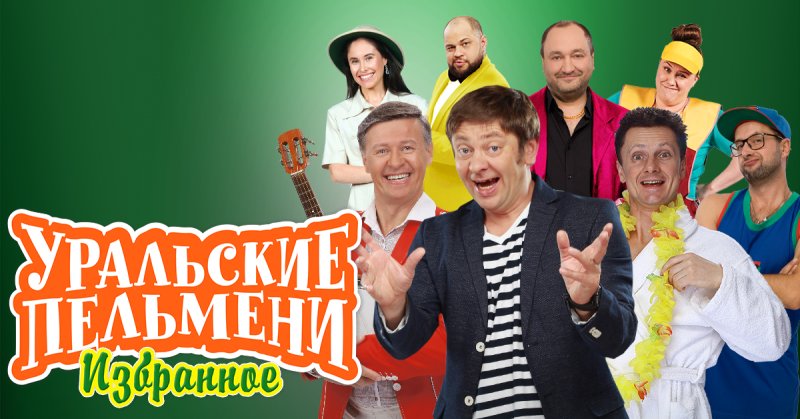 Шоу Уральские пельмени