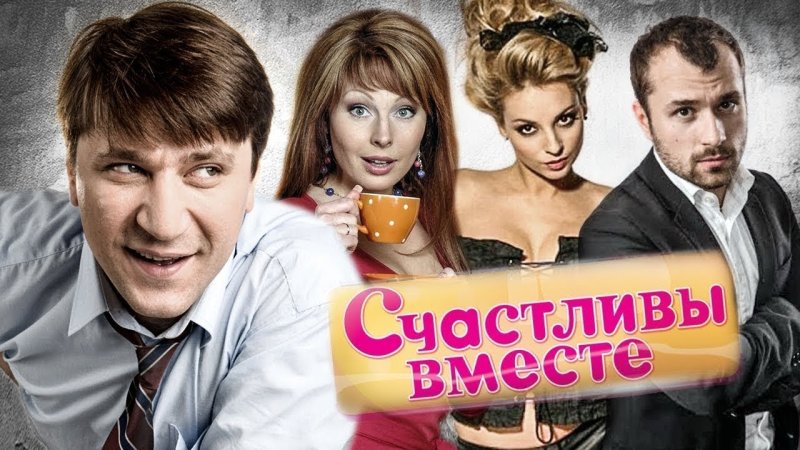 Букин сериал счастливы вместе