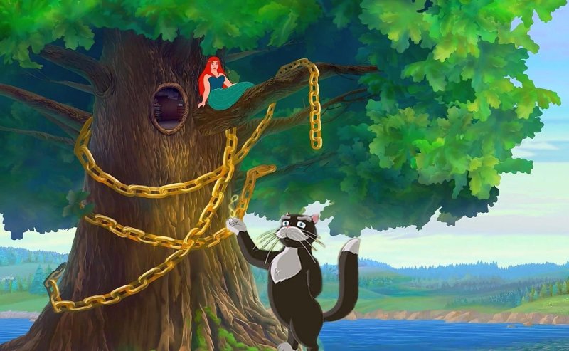 Пушкин а.с. "у Лукоморья дуб зеленый..."