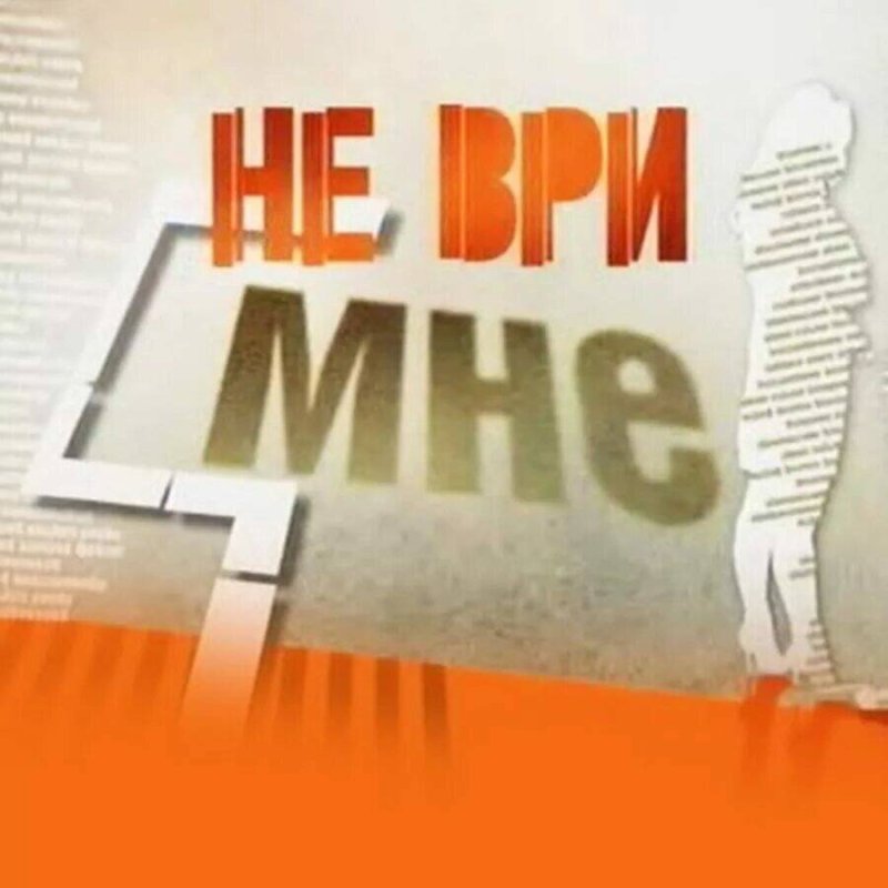 Не ври мне шоу