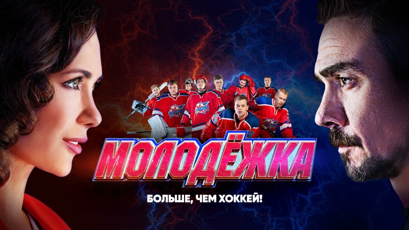 Молодежка обложка сериала