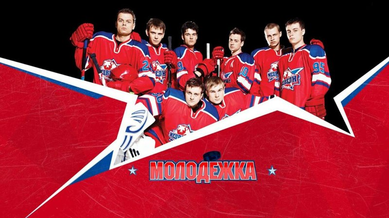 Команда Молодежки медведи