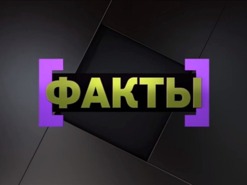 Телепередача факты