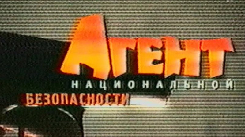 Сериал агент национальной безопасности заставка
