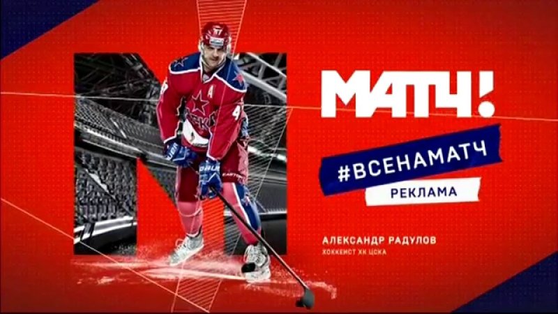 Рекламные блоки матч ТВ
