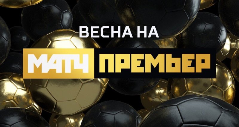 Матч ТВ премьер канал