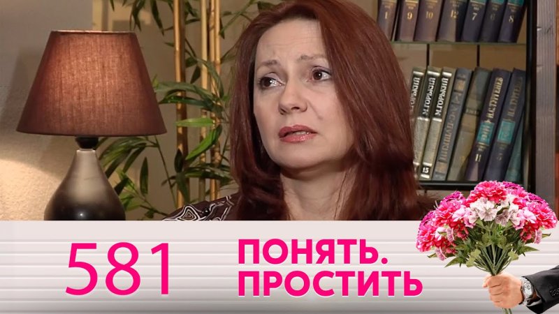 Понять простить 2020