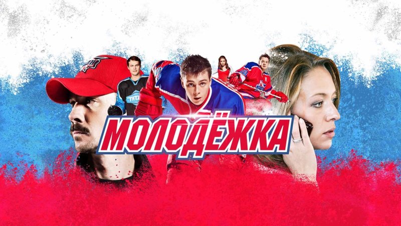 Молодёжка обложка сериала