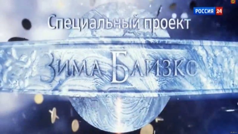 Зима близко Россия