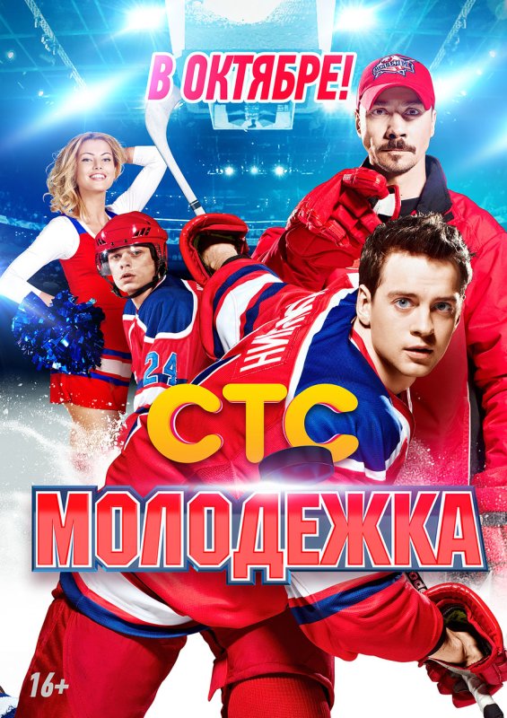 Молодежка обложка сериала