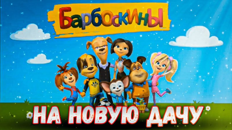 Барбоскины 16 серия