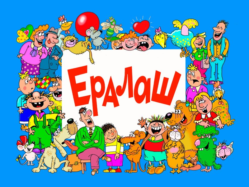 Ералаш картинка