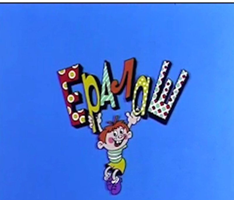 Ералаш телепередача