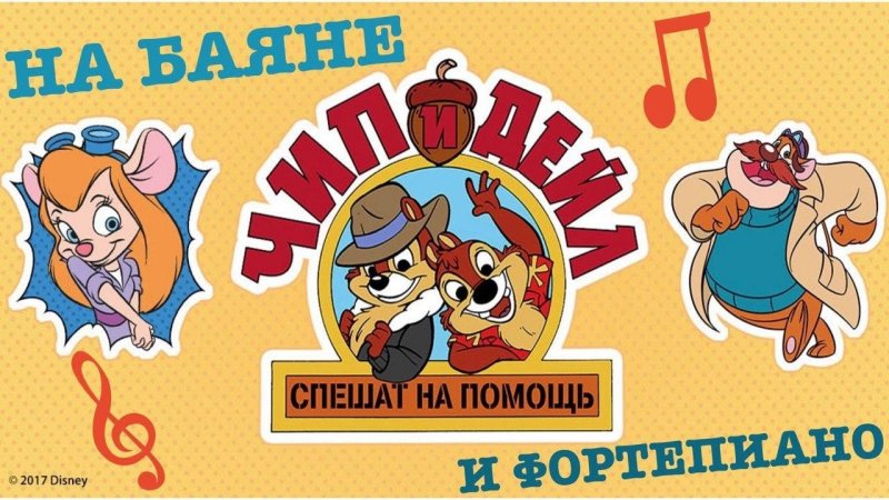 Чип и Дейл логотип