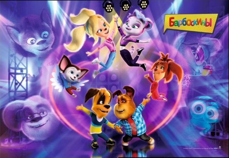 Барбоскины Постер