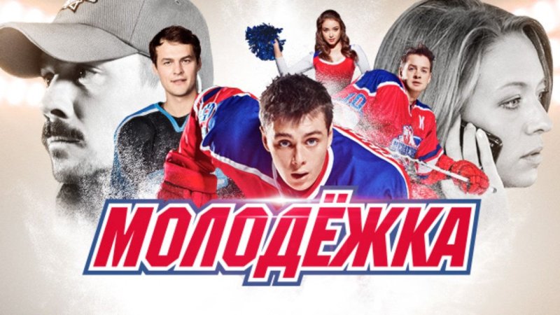 Молодежка сериал логотип