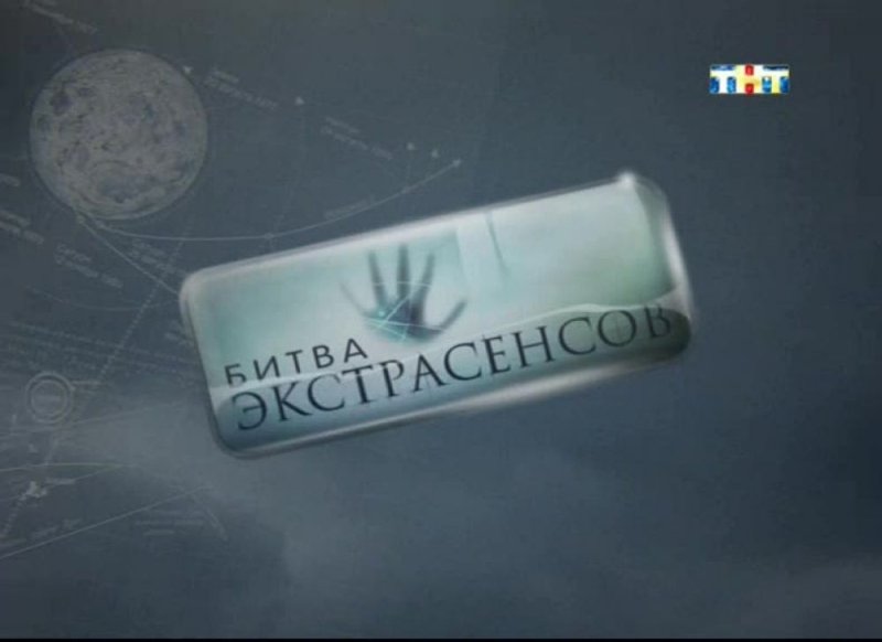 Битва экстрасенсов логотип